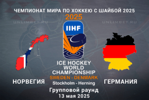 Норвегия &mdash; Германия прогноз на 13.05.2025 ЧМ по хоккею