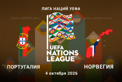 Португалия &mdash; Норвегия прогноз 04.10.2026: ставка на голы обеих