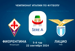Фиорентина &mdash; Лацио прогноз на 5 тур Серии А 22.09.2024