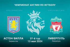 Астон Вилла &mdash; Ливерпуль прогноз на 13.05.2024 Премьер-лига Англии
