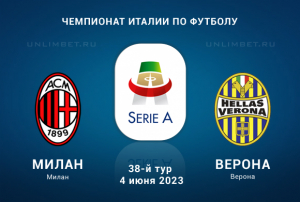 Милан &ndash; Верона прогноз на 4 июня 2023 Чемпионат Италии