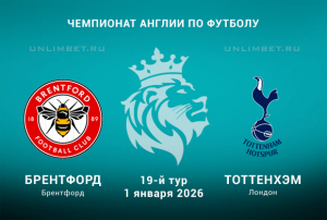 Брентфорд &ndash; Тоттенхэм Хотспур прогноз на АПЛ 1.01.2026 кф 2.26