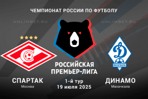 Спартак &mdash; Динамо Махачкала прогноз на РПЛ 19.07.2025 1 тур
