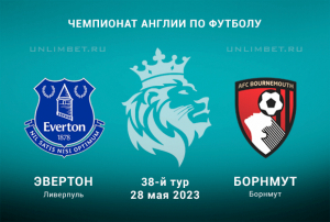 Эвертон &mdash; Борнмут прогноз на АПЛ 28.05.2023
