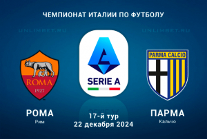 Рома &mdash; Парма прогноз на Серию А 22.12.2024 17 тур