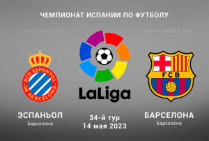 Эспаньол &mdash; Барселона прогноз на 14.05.2023 чемпионат Испании