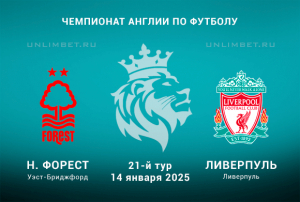 Ноттингем - Ливерпуль прогноз на Чемпионат Англии 14.01.2024 21 тур