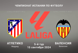 Атлетико &ndash; Валенсия прогноз на 15.09.2024 5 тур Чемпионата Испании