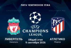 Ливерпуль &ndash; Атлетико 9.09.2026: анализ игры и прогноз на 1-й тур ЛЧ