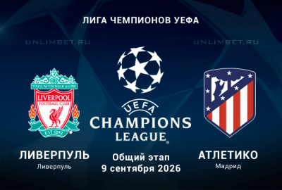 Ливерпуль &ndash; Атлетико 9.09.2026: анализ игры и прогноз на 1-й тур ЛЧ