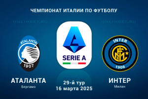 Аталанта &mdash; Интер прогноз на Чемпионат Италии 16.03.2025 29 тур