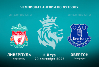 Ливерпуль &mdash; Эвертон прогноз на 20.09.2025 5 тур Премьер-лиги Англии