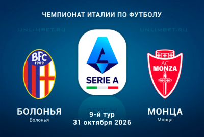 Болонья &ndash; Монца 31.10.2026 прогноз: ставки на Серию А