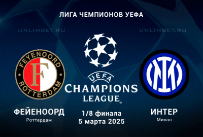Фейеноорд &mdash; Интер прогноз на 1/8 плей-офф Лиги Чемпионов 5.03.2025