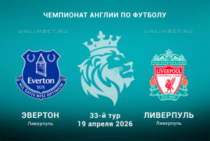 Эвертон &ndash; Ливерпуль прогноз на матч 19.04.2026 33 тур АПЛ кф 1.78