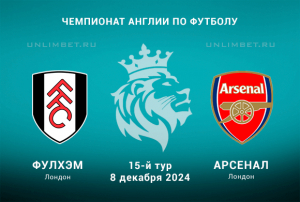 Фулхэм &mdash; Арсенал прогноз на Чемпионат Англии 8.12.2024 15 тур