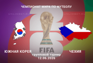Прогноз на матч Южная Корея &mdash; Чехия 12 июня 2026 | ЧМ-2026 ставки