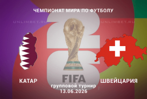 Прогноз Катар &ndash; Швейцария | ЧМ-2026 13 июня Майами ставки
