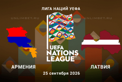 Армения - Латвия прогноз с кф 1.93 на 25.09.2026 | Лига наций