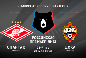 Спартак - ЦСКА прогноз на Премьер-лигу России 21.05.2023