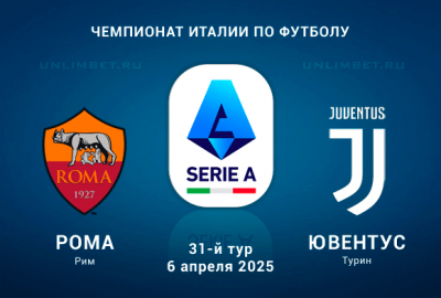 Рома &mdash; Ювентус прогноз на 6.04.2025 31 тур Серии А Италии