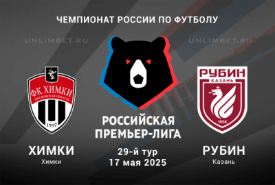 Прогноз на матч РПЛ Химки &mdash; Рубин 17.05.2025: Ставка на тотал