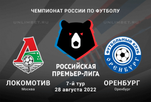 Локомотив &mdash; Оренбург прогноз на РПЛ 28.08.2022