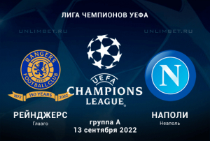 Рейнджерс - Наполи прогноз на 13.09.2022 Лига Чемпионов