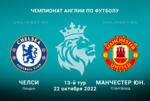 Челси - Манчестер Юн прогноз на 22.10.2022 АПЛ