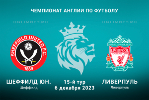 Шеффилд Юнайтед - Ливерпуль прогноз на АПЛ 6.12.2023 15 тур