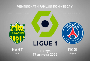 Нант &mdash; ПСЖ прогноз на матч 17.08.2025 1 тур Лиги 1 Франции