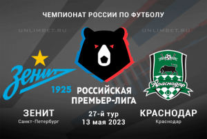 Зенит &ndash; Краснодар прогноз на 13.05.2023 Премьер-лига России