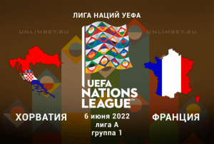Хорватия &mdash; Франция прогноз на 6.06.2022 Лига Наций