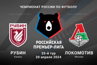 Рубин &ndash; Локомотив прогноз на матч 20.04.2024 РПЛ 25-й тур