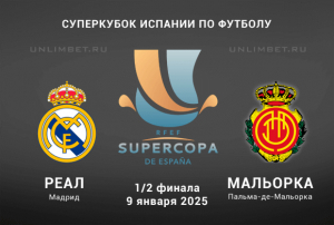 Реал - Мальорка прогноз на 9.01.2025 Суперкубок Испании 1/2 финала