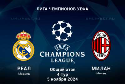 Реал &mdash; Милан прогноз на Лигу Чемпионов 5.11.2024 4 тур