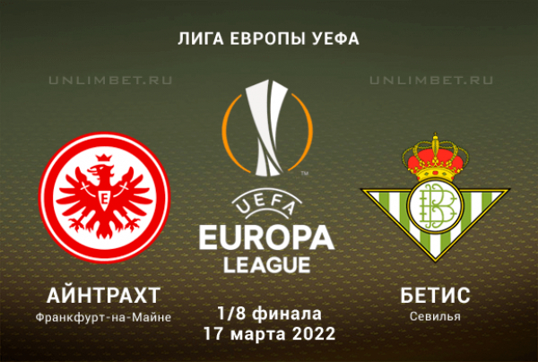 Айнтрахт - Бетис прогноз на ЛЕ 17.03.2022 1/8 финала