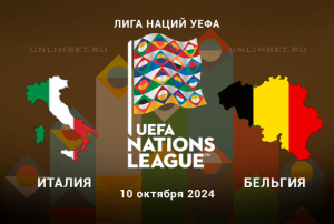 Прогноз на матч Италия &mdash; Бельгия 10.10.2024 Лига Наций