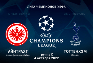 Айнтрахт &mdash; Тоттенхэм прогноз на Лигу чемпионов 04.10.2022