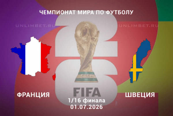Франция &ndash; Швеция 01.07.2026 прогноз и ставки | 1/16 ЧМ-2026