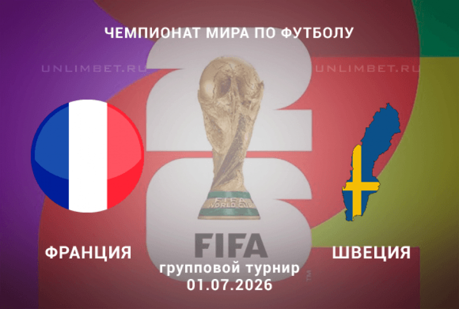 Франция &ndash; Швеция 01.07.2026 прогноз и ставки | 1/16 ЧМ-2026