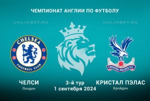Челси &mdash; Кристал Пэлас прогноз на 1.09.2024 матч 3-го тура АПЛ
