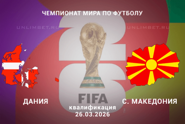 Дания &mdash; Северная Македония 26 марта 2026: прогноз, ставки и коэффициенты (отбор ЧМ-2026)
