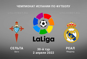 Сельта &ndash; Реал Мадрид прогноз на Ла Лигу 2.04.2022