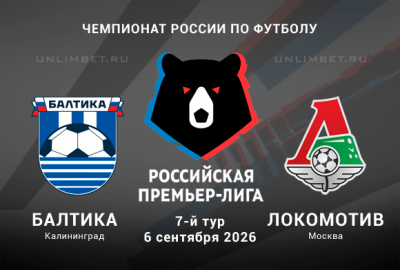 Балтика &ndash; Локомотив прогноз 06.09.2026 РПЛ 7 тур