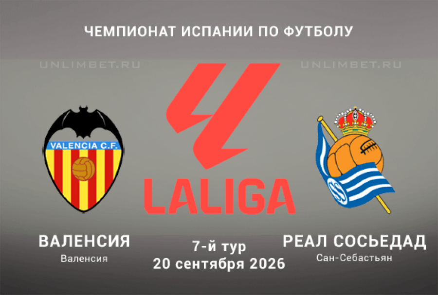 Прогноз на Валенсия &ndash; Реал Сосьедад 20.09.2026 Ла Лига 7 тур
