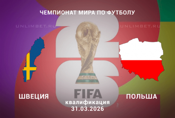 Прогноз на матч Швеция &ndash; Польша 31 марта: какую ставку выбрать?