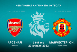 Арсенал &ndash; Манчестер Юнайтед прогноз на АПЛ 23.04.2022