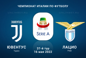 Ювентус - Лацио прогноз на 16.05.2022 Серия А