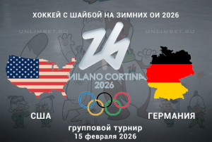 США &ndash; Германия прогноз на матч Олимпиады 15.02.2026 по хоккею: ставки и коэффициенты